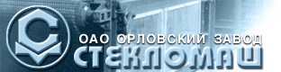 ОАО Орловский завод Стекломаш